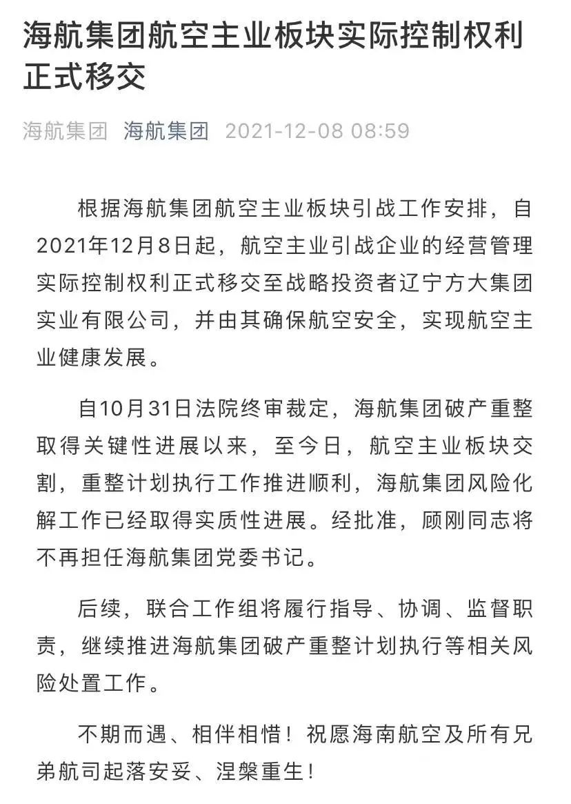 海航集团航空主业正式移交至辽宁方大，顾刚卸任党委书记