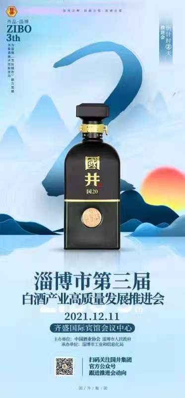 淄博市第三届白酒产业高质量发展推进会将于12月11日召开
