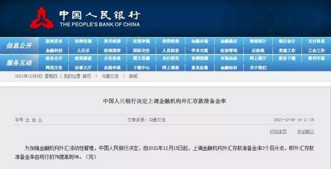 12月15日起，央行决定上调金融机构外汇存款准备金率2%