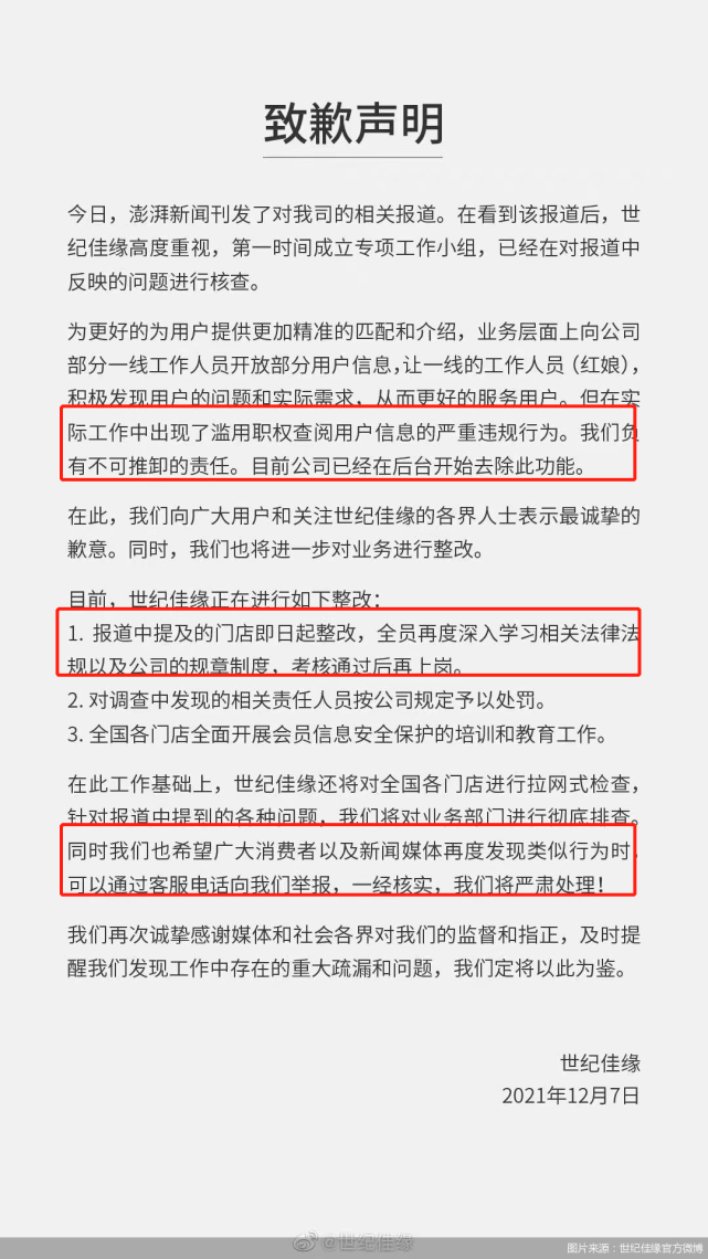 随意查看用户隐私、看到“杀猪盘”也无视……世纪佳缘就暗访调查报道致歉