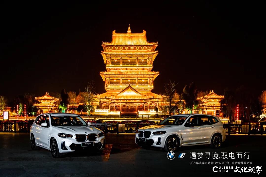 遇梦寻境，驭电而行——济南大友宝创新BMW iX3台儿庄古城揽星之旅圆满举行