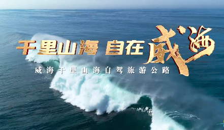 千里山海  自在威海——威海自驾旅游公路宣传片温情上线