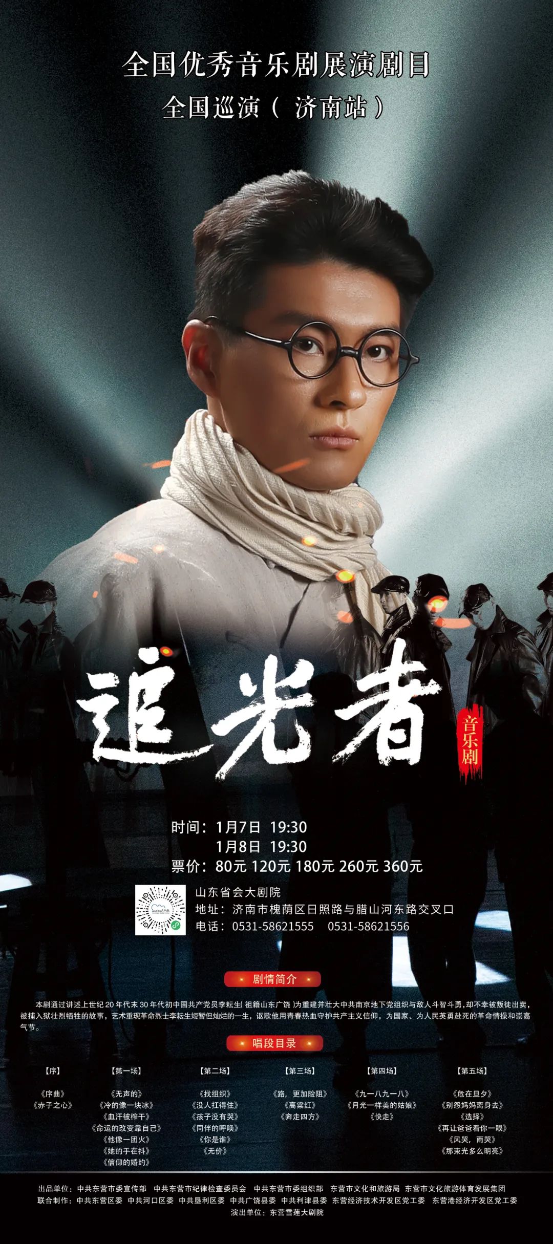 全国优秀音乐剧展演剧目《追光者》将于明年1月7日在山东省会大剧院上演