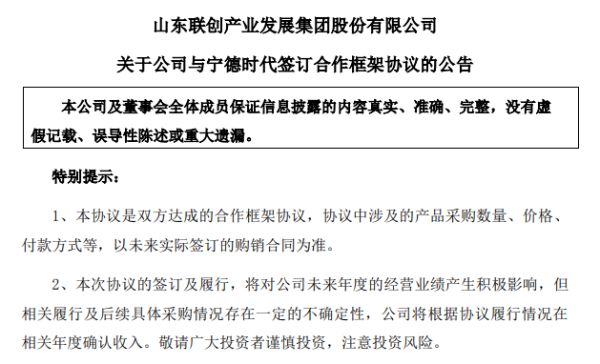 拿下宁德时代13亿大单，联创股份收到深交所关注函