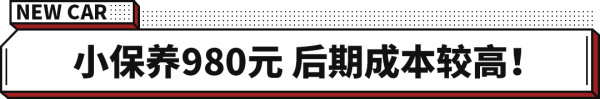 小保养就要980元，吉利星瑞买得起养不起？