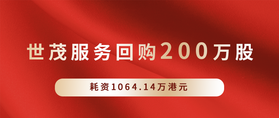 世茂服务回购公司股票200万股，耗资1064.14万港元