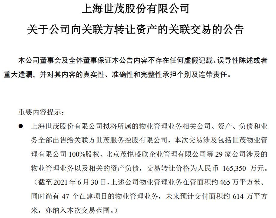 拟出售物业管理业务，世茂股份遭上交所追问：是否涉及向关联方输送利益