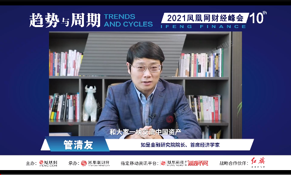 2021凤凰网财经峰会在上海举办，马光远、管清友等近50位嘉宾共话中外经济发展