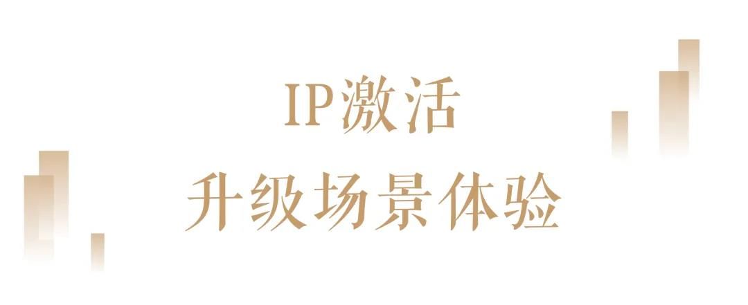 结合首店经济、IP效应、TOD模式等运营方式，世茂广场在多个城市树起“现象级”标杆