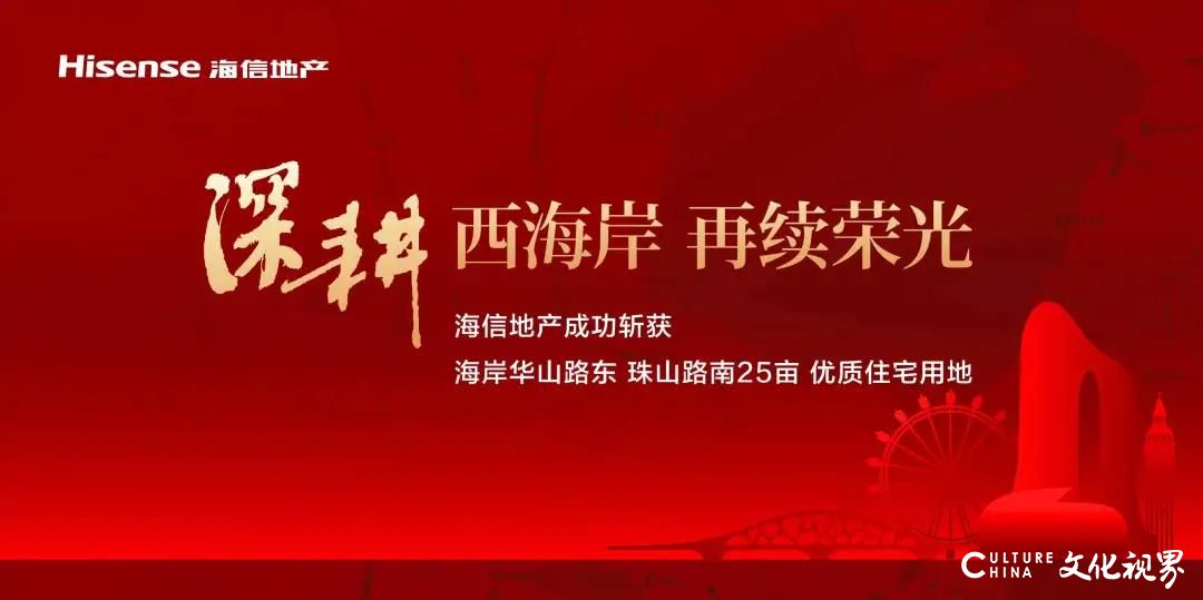 海信地产青岛西海岸土拍再下一城，斩获优质住宅用地3万㎡
