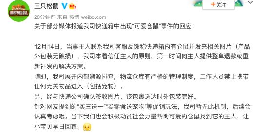 三只松鼠快递箱内发现仓鼠？回应：整单退款或重新补发，展开内部溯源排查