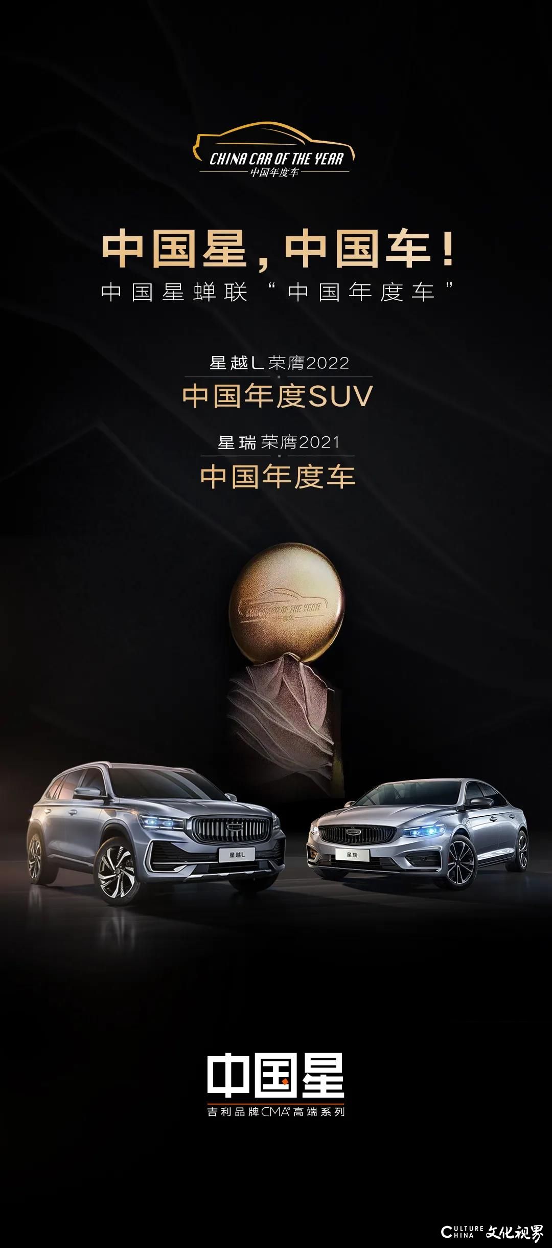 吉利中国星蝉联“中国年度车”——星越L赢得“2022中国年度SUV”大奖