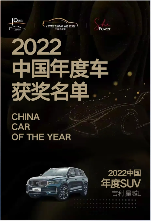 吉利中国星蝉联“中国年度车”——星越L赢得“2022中国年度SUV”大奖