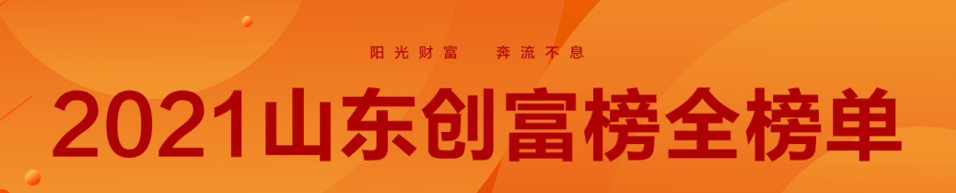 2021山东创富榜发布，魏桥郑淑良以789.3亿元重回榜首