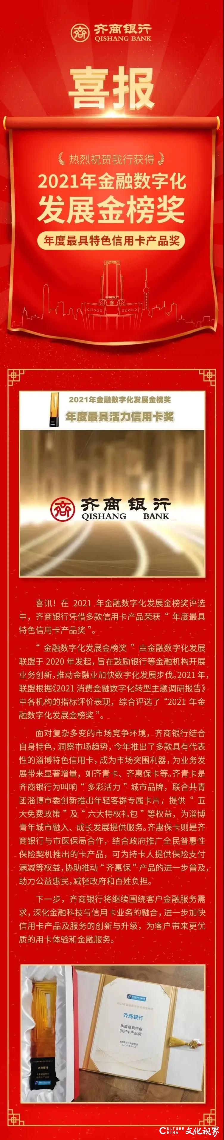 2021年金融数字化发展金榜奖发布，齐商银行获“年度最具特色信用卡产品奖”