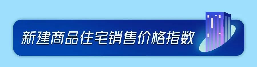 70城房价公布，环比延续下降态势，同比涨幅持续回落