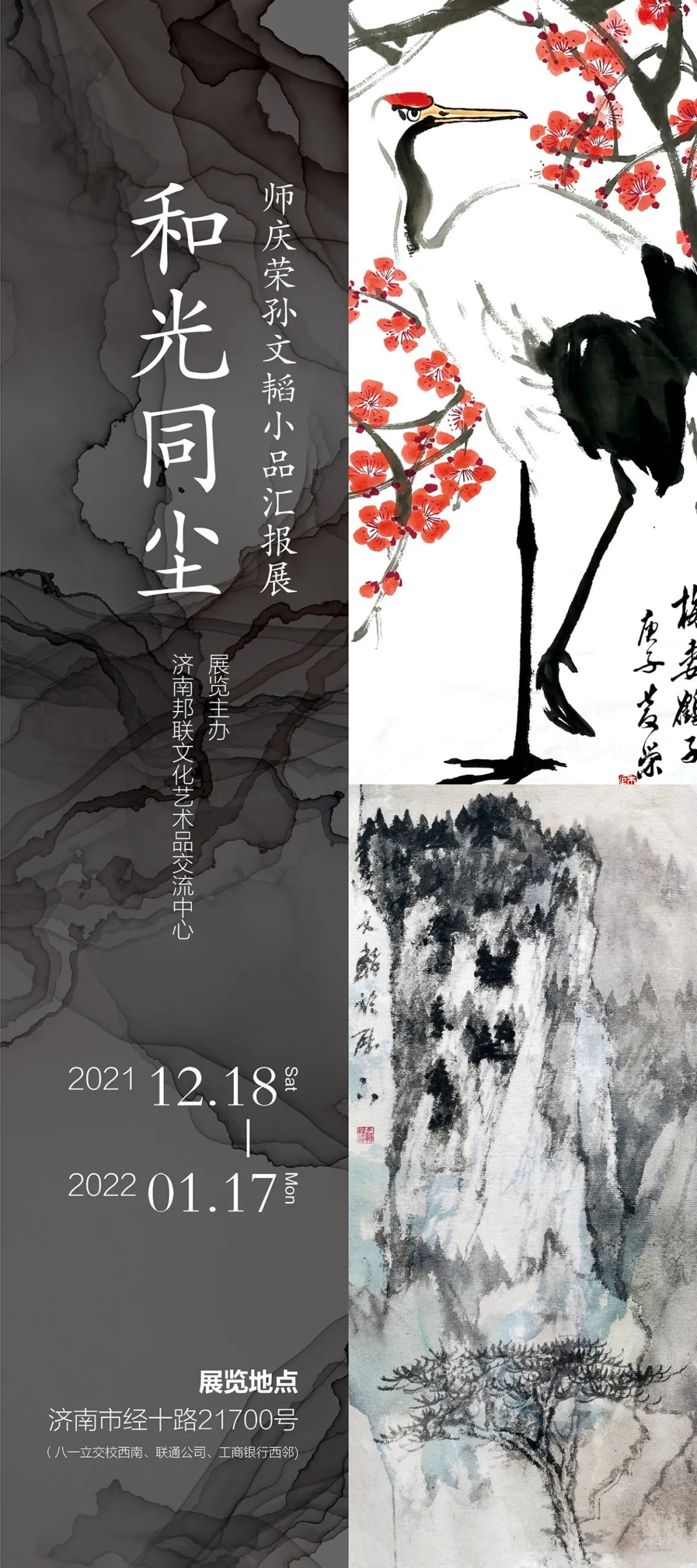 “和光同尘——师庆荣、孙文韬小品汇报展”12月18日将在济南开幕