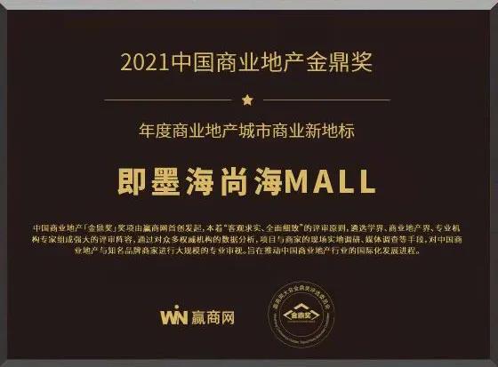 青岛即墨海尚海MALL斩获“年度商业地产城市商业新地标”奖