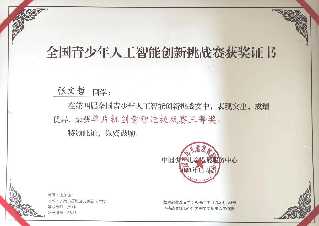 济南市历城区万象新天学校斩获“第五届山东省青少年创客大赛”多项大奖