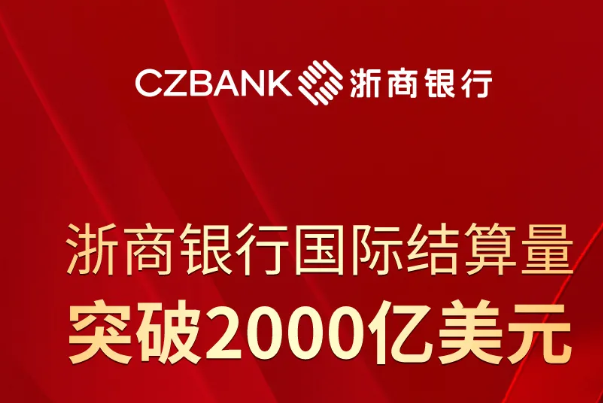 浙商银行国际结算量突破2000亿美元