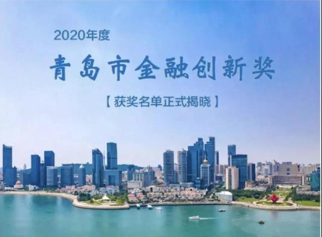 海创汇“智汇优创”荣获2020年度青岛市金融创新奖