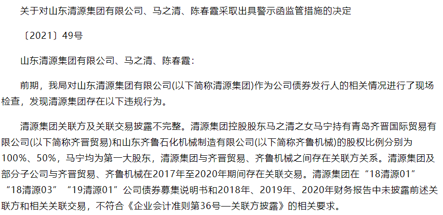 因关联交易披露不完整，山东清源集团马之清等收到监管警示函