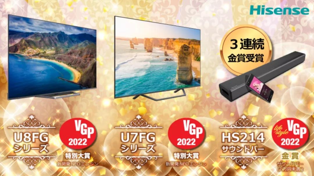 海信两款电视获日本“VGP奖”特别大奖，Soundbar音响连续三年收获金奖