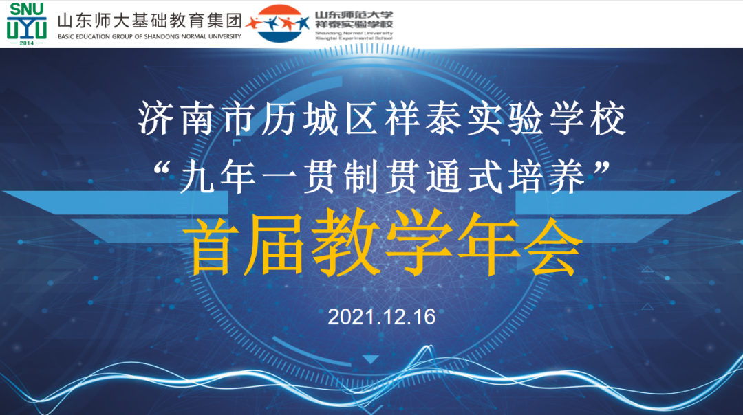 济南市历城区祥泰实验学校“九年一贯制贯通式培养”首届教学年会圆满举行