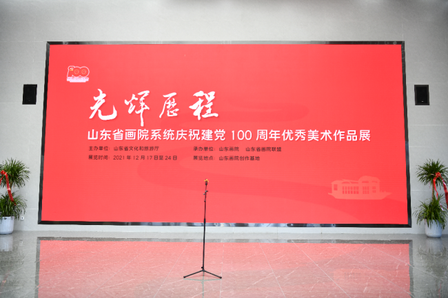 “光辉历程——山东省画院系统庆祝建党100周年优秀美术作品展” 昨日在山东画院创作基地隆重开幕