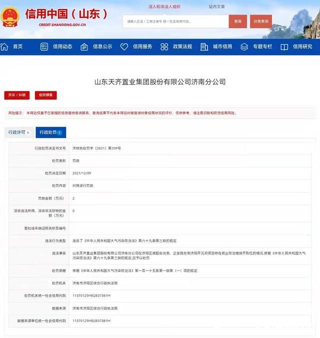 因扬尘防治措施不到位 天齐置业济南分公司被罚