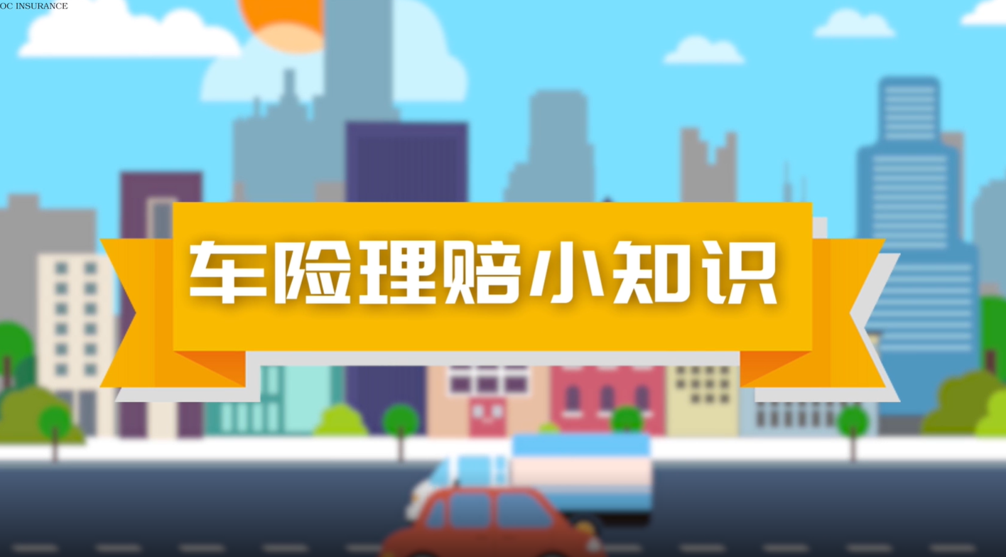 中银保险：事故发生后，这些车险理赔小常识你知道吗？