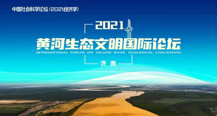 济南产发集团党委书记、董事长史同伟参加黄河流域“双碳”国际研讨会并致辞