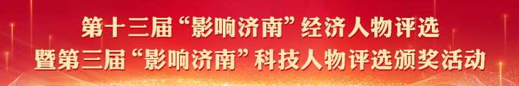 116名优秀企业家、科技工作者喜获“影响济南”经济人物、科技人物大奖