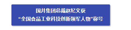 一举斩获四项全国食品行业“科学技术奖”，淄博国井集团够“硬核”