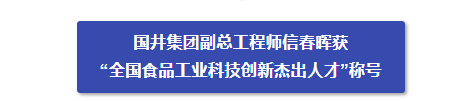 一举斩获四项全国食品行业“科学技术奖”，淄博国井集团够“硬核”