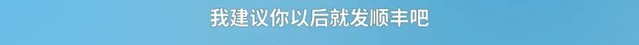 暴力分拣、建议发顺丰，申通回应：处罚站点，解除合作