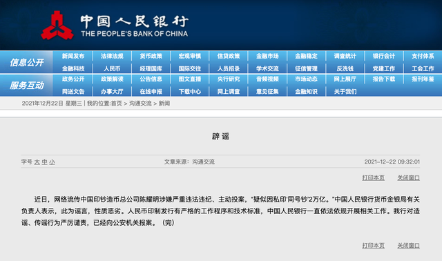 网传造币总公司陈耀明私印同号钞2万亿，央行辟谣并已报案