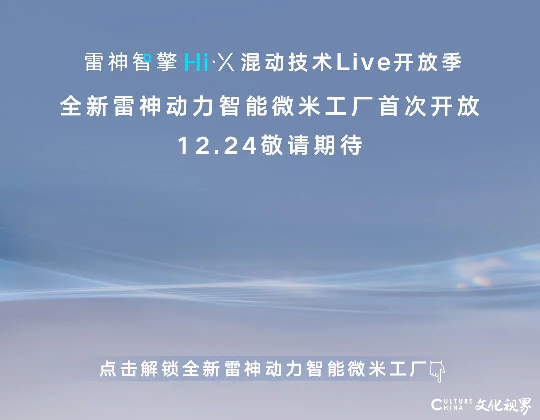 微小粒子积蓄巨大能量，吉利全新雷神动力智能微米工厂12月24日将首次开放