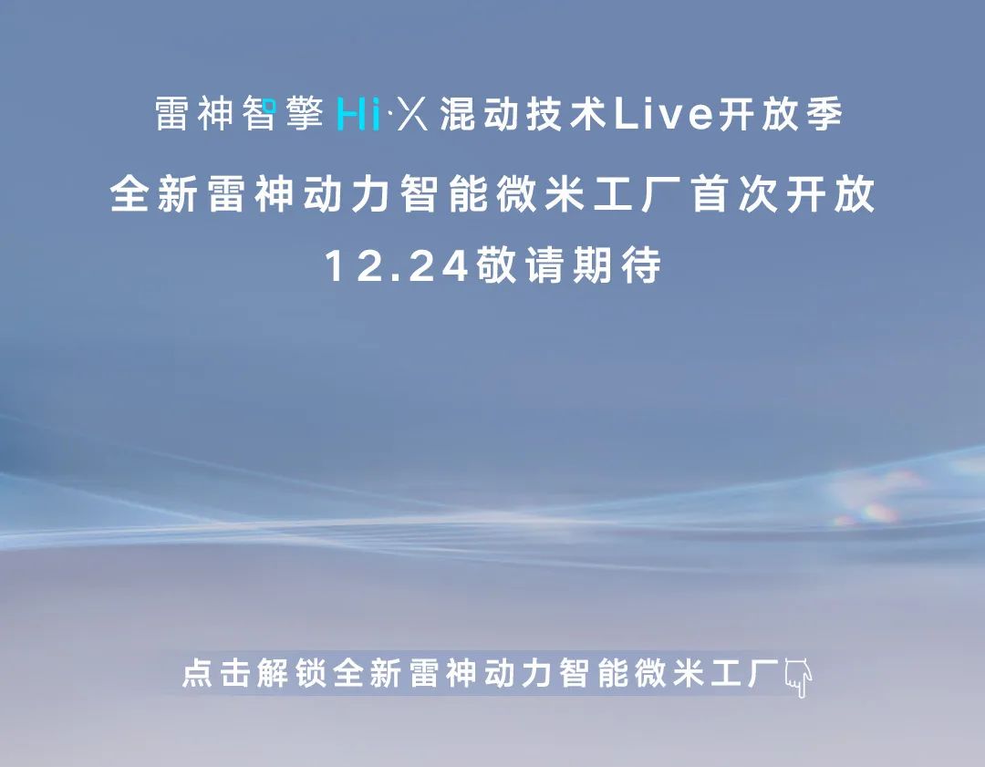 微小粒子积蓄巨大能量，吉利全新雷神动力智能微米工厂12月24日将首次开放