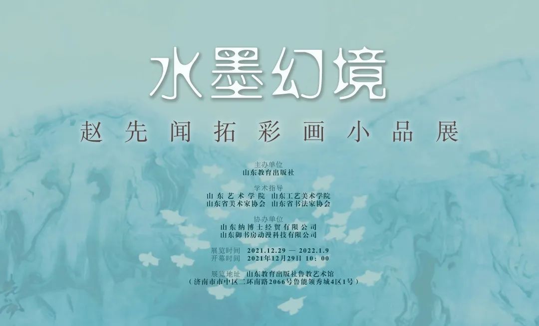 “水墨幻境——赵先闻拓彩画小品展”将于12月29日在济南开幕