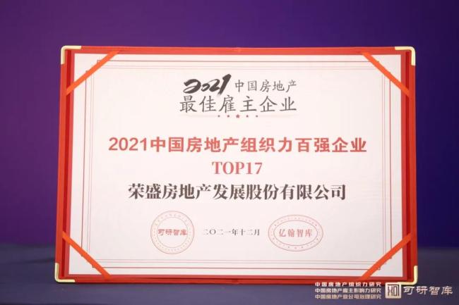 荣盛发展获评“2021中国房地产最佳雇主企业”，“组织力百强榜”名列第17位