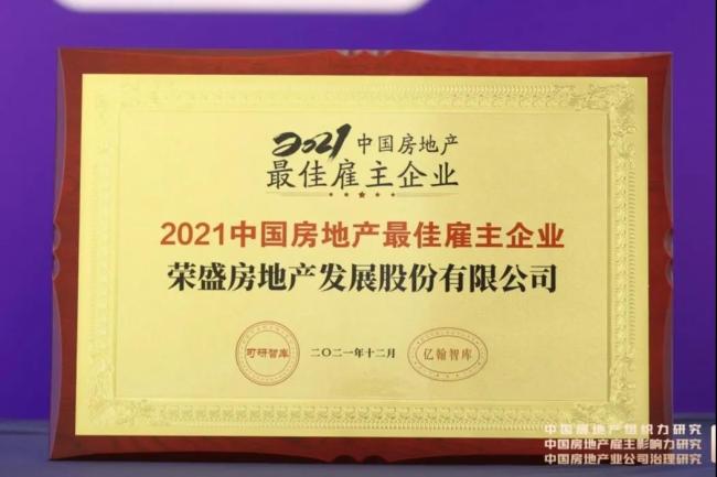 荣盛发展获评“2021中国房地产最佳雇主企业”，“组织力百强榜”名列第17位