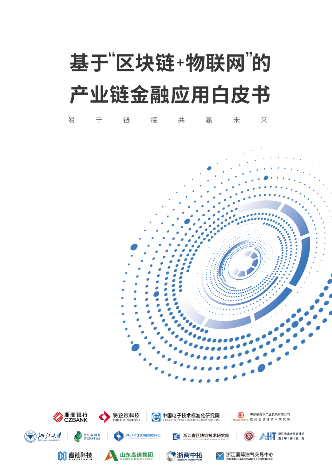 浙商银行牵头，国内首个“区块链+物联网”产业链金融应用白皮书发布