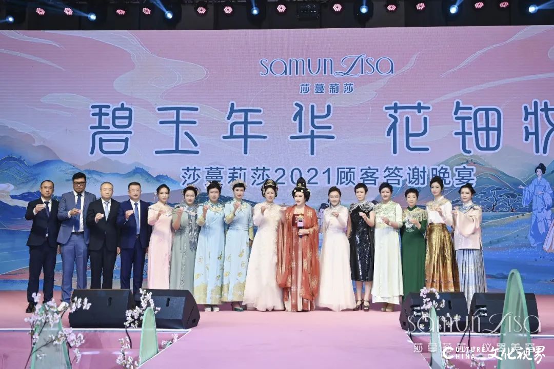 碧玉年华，花钿妆——莎蔓莉莎2021顾客答谢晚宴（济南站）华美开启