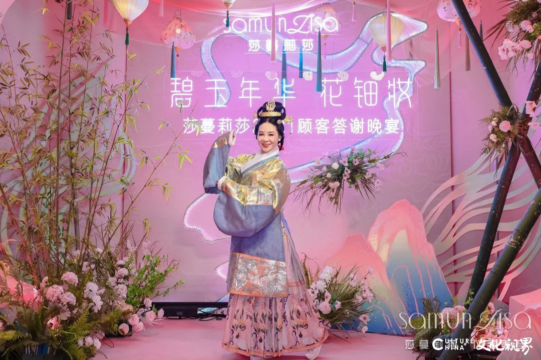 碧玉年华，花钿妆——莎蔓莉莎2021顾客答谢晚宴（济南站）华美开启