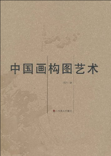 山师大教授韩玮《中国画构图艺术》（修订本）荣获首届“华东九美”优秀美术图书奖“优秀畅销书奖”