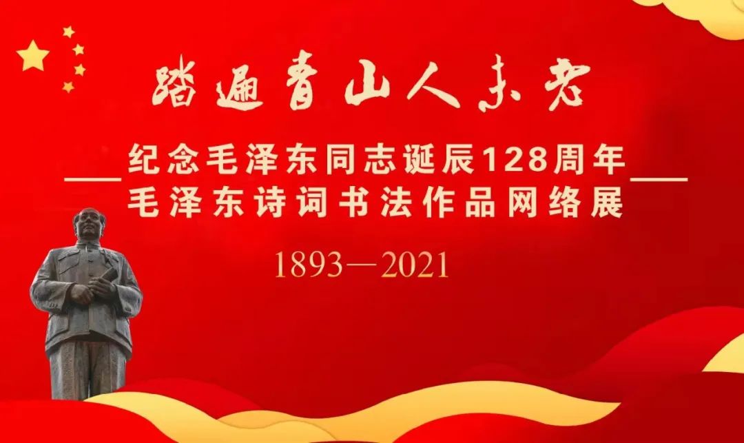 “踏遍青山人未老”纪念毛泽东同志诞辰128周年毛泽东诗词书法作品网络展作品欣赏