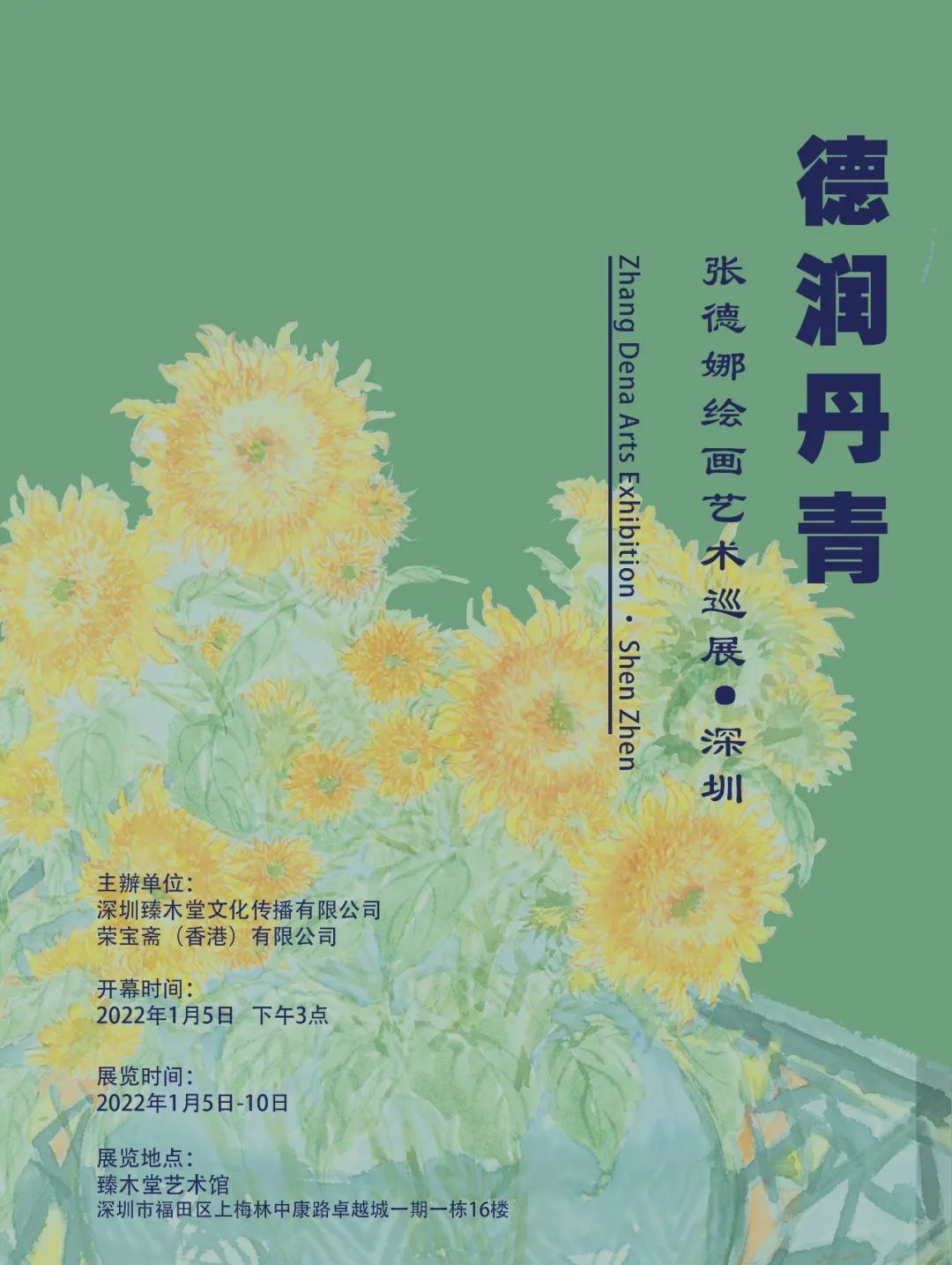 “德润丹青——张德娜绘画艺术巡展”2022年1月5日将亮相深圳