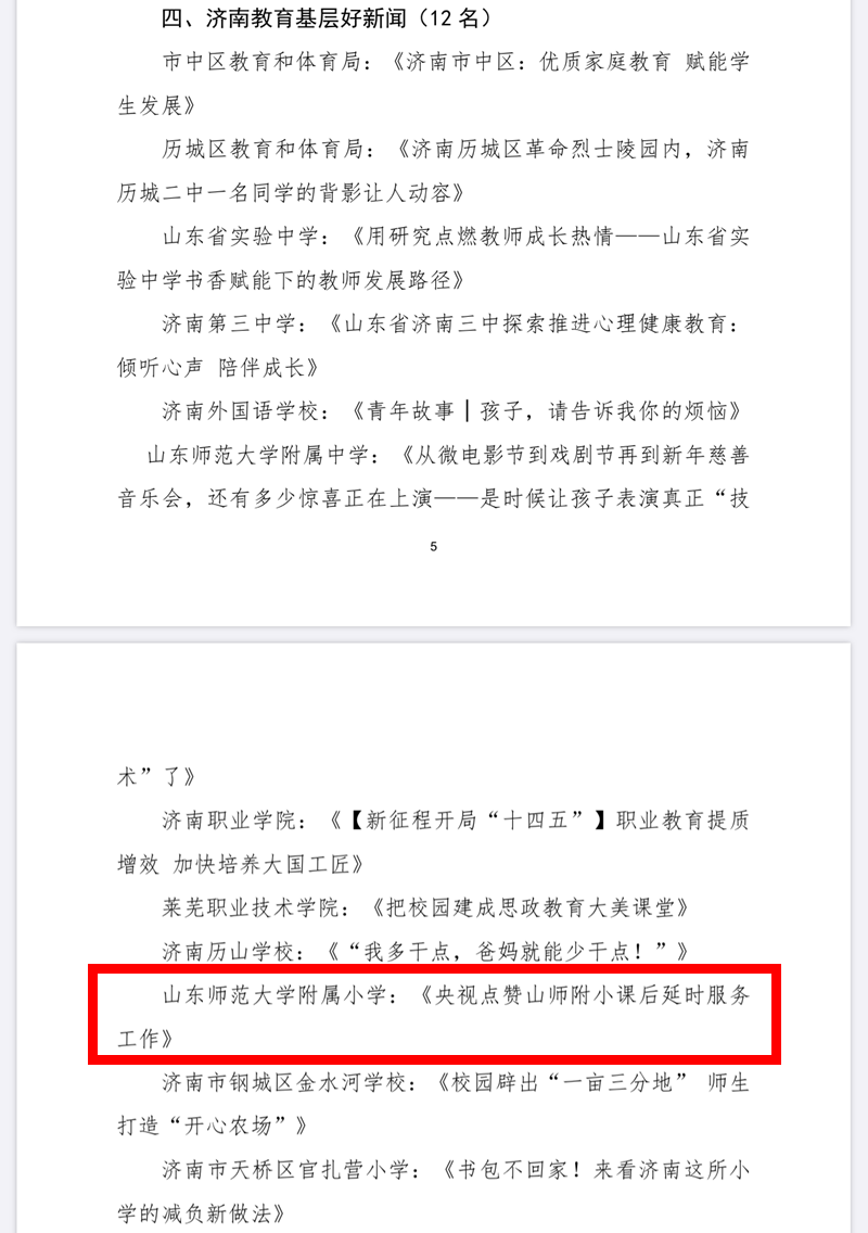 第二届济南教育政务新媒体联盟年会召开，山师附小参评新闻、短视频获佳绩