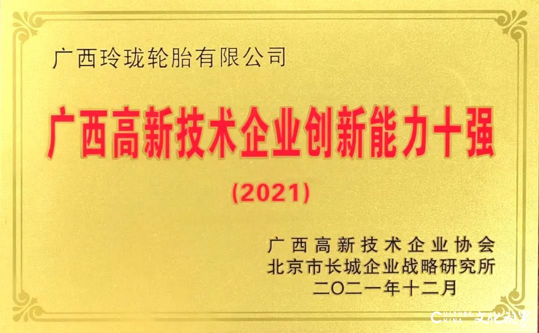 广西玲珑轮胎入围2021年广西“高新技术百强”、“创新能力十强”